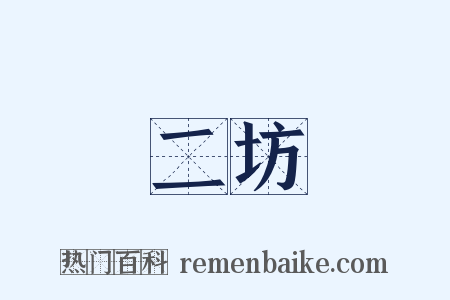 二坊是什么意思的图片